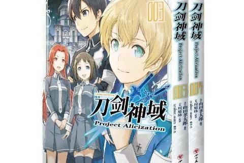 刀劍神域 Project Alicization(2022年四川美術出版社出版的圖書) 刀劍神域 Project Alicization(2022年四川美術出版社出版的圖書)
