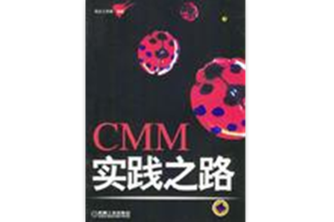 CMM實踐之路 CMM實踐之路
