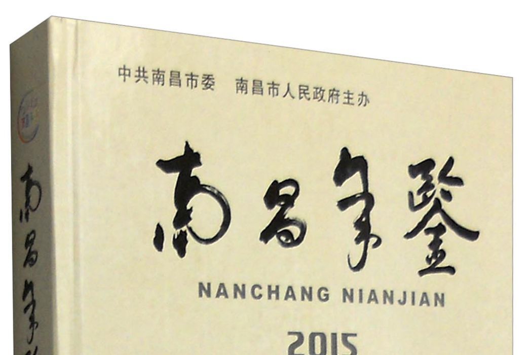 南昌年鑑(2015)
