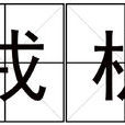 戎機 戎機