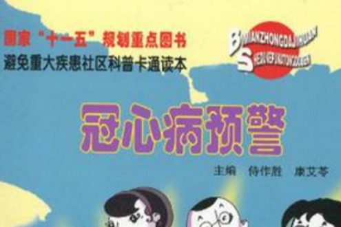 冠心病預警 冠心病預警