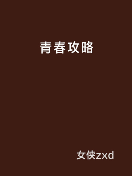 青春攻略 青春攻略