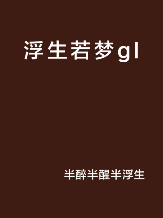 浮生若夢gl 浮生若夢gl