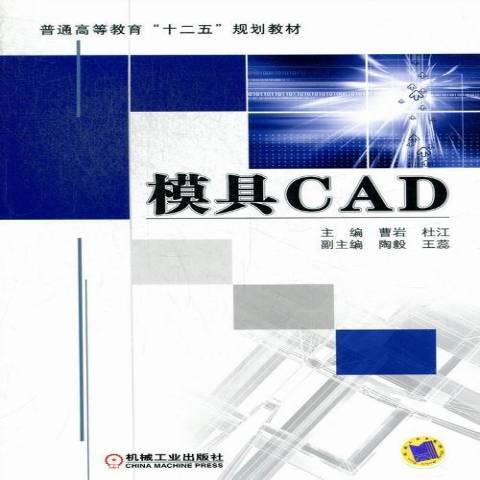 模具CAD(2013年機械工業出版社出版的圖書) 模具CAD(2013年機械工業出版社出版的圖書)