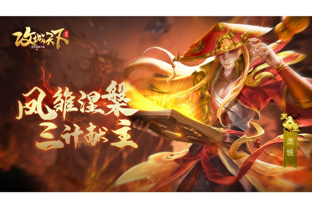 龐統(遊戲《攻城天下》中的武將)