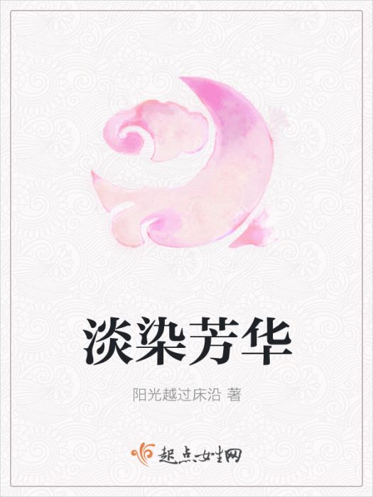 淡染芳華 淡染芳華