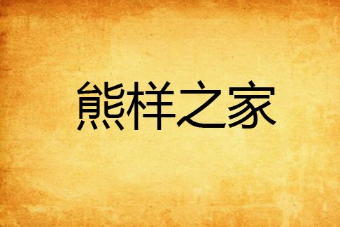 熊樣之家 熊樣之家