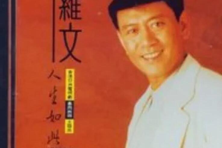 回憶(羅文《人生如此》專輯中的歌曲) 回憶(羅文《人生如此》專輯中的歌曲)