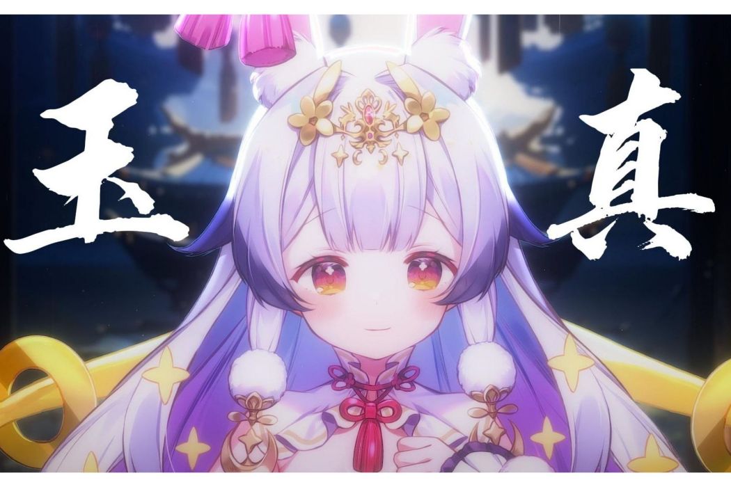 玉真(蘭音Reine演唱歌曲) 玉真(蘭音Reine演唱歌曲)