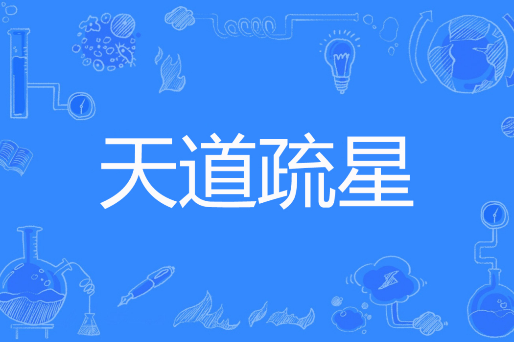 天道疏星 天道疏星
