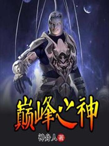 巔峰之神(神舟人創作的網路小說作品) 巔峰之神(神舟人創作的網路小說作品)