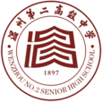 溫州第二高級中學(溫州第二中學) 溫州第二高級中學(溫州第二中學)