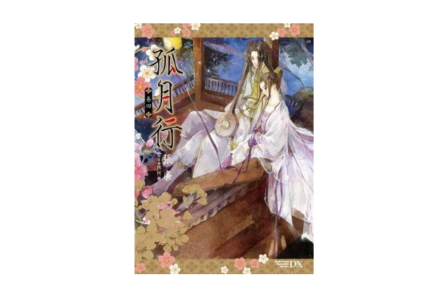 孤月行 4 孤月行 4