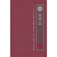 崖州志 崖州志