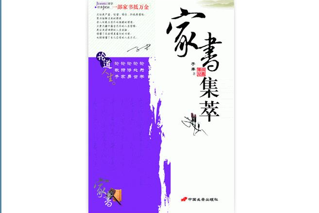 家書集萃 家書集萃