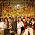 鑽石豪門(2009年戴嬌倩主演的電視劇)