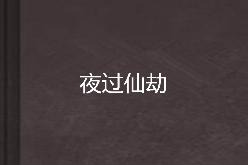 夜過仙劫 夜過仙劫