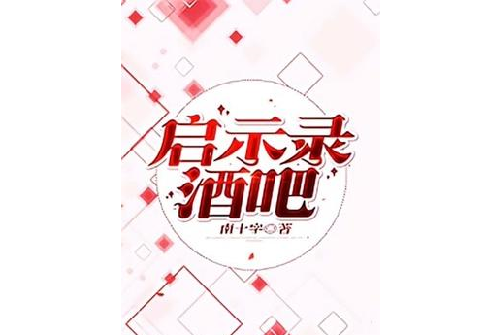 啟示錄酒吧 啟示錄酒吧