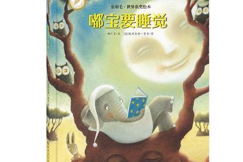 嘟寶要睡覺(2015年海燕出版社出版的圖書) 嘟寶要睡覺(2015年海燕出版社出版的圖書)