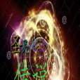 聖靈戰士傳說 聖靈戰士傳說