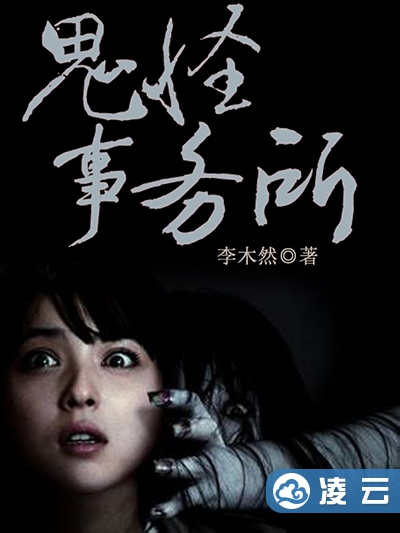鬼怪事務所 鬼怪事務所