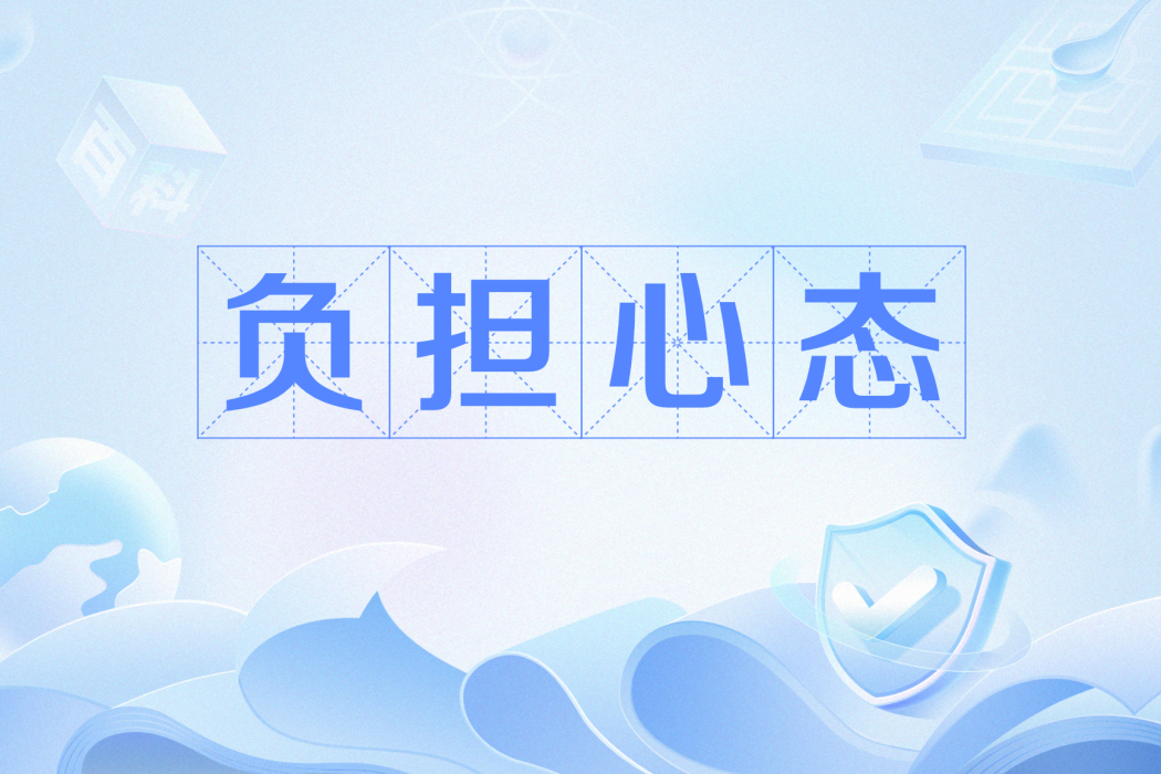 負擔心態 負擔心態