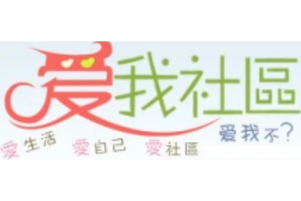 愛我社區 愛我社區