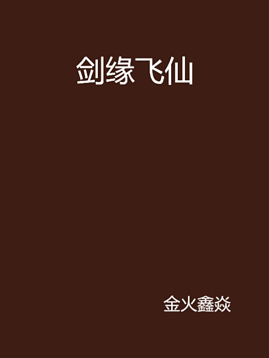 劍緣飛仙