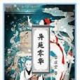異苑零華 異苑零華