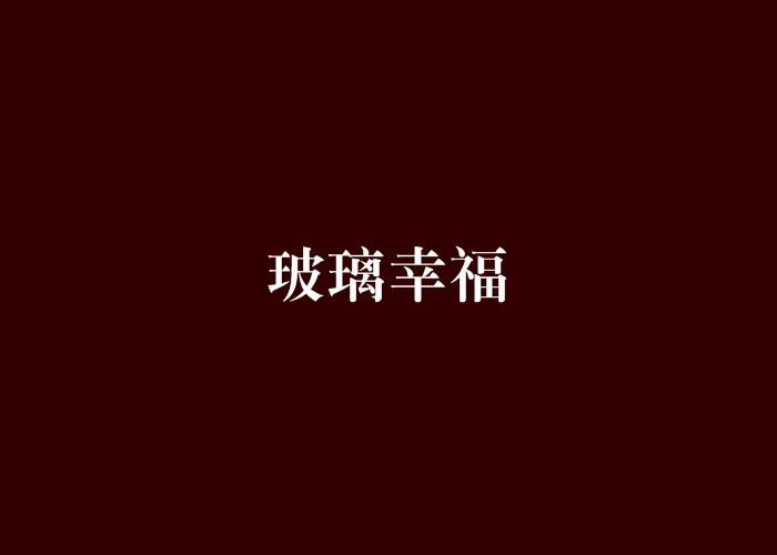 玻璃幸福