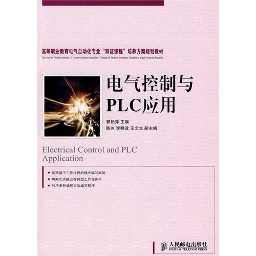 電氣控制與PLC套用(2010年人民郵電出版社出版圖書)