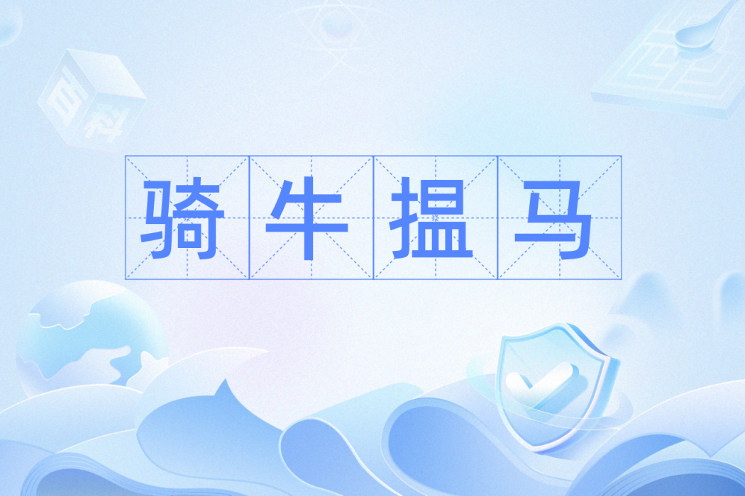 騎牛搵馬 騎牛搵馬