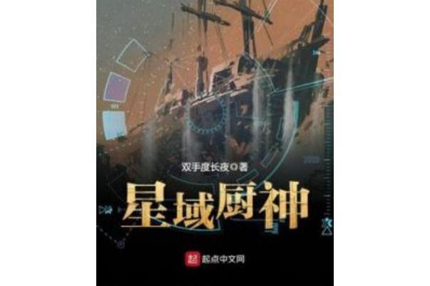 星域廚神 星域廚神