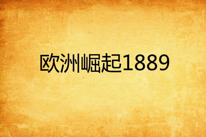 歐洲崛起1889 歐洲崛起1889