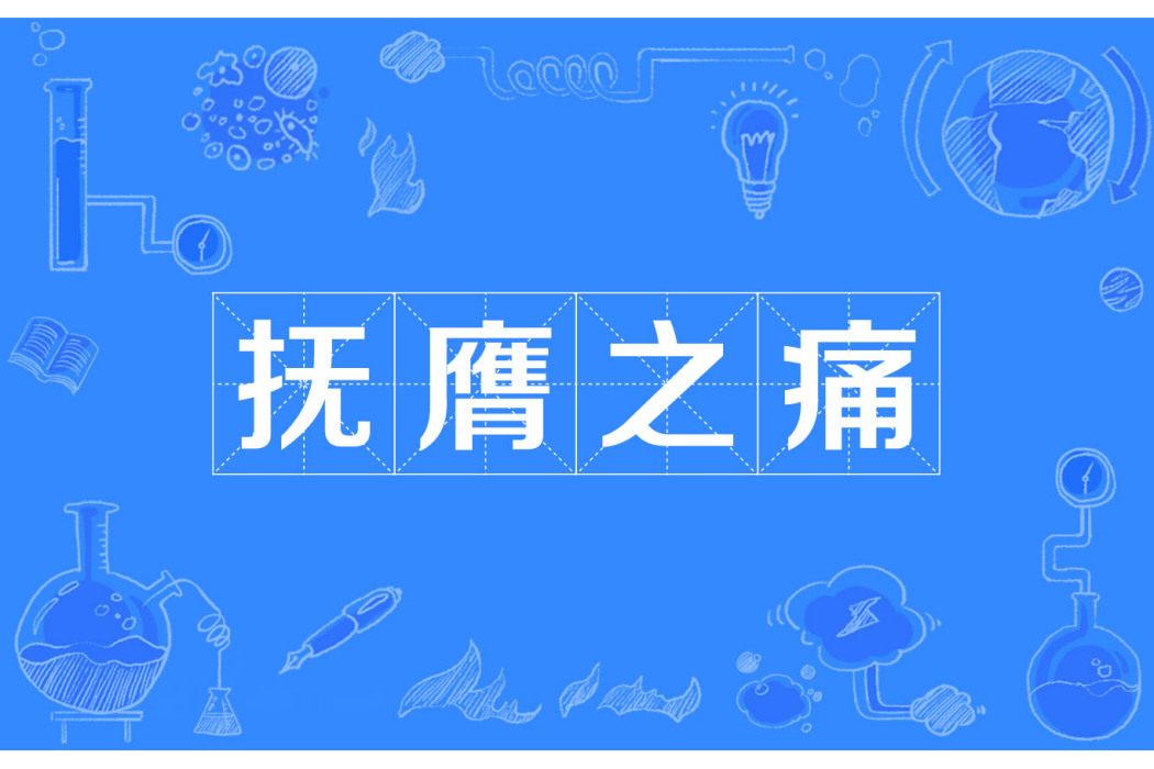 撫膺之痛 撫膺之痛