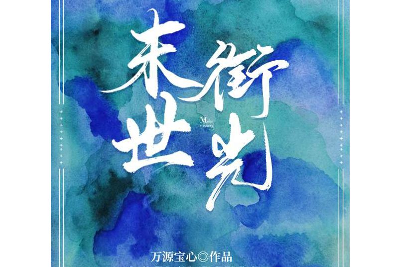 末世銜光 末世銜光