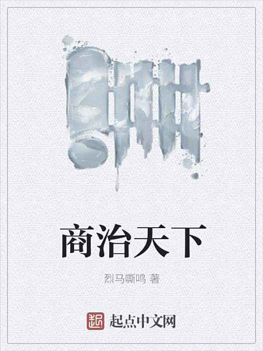 商治天下 商治天下