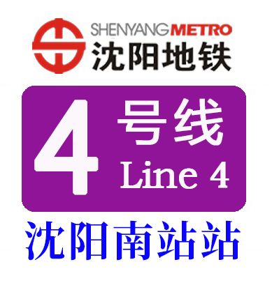 瀋陽南站站 瀋陽南站站