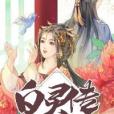白靈傳 白靈傳