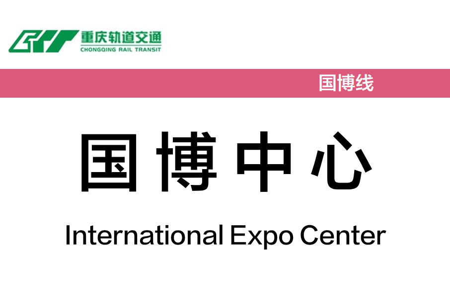 國博中心站(中國重慶市渝北區境內捷運車站) 國博中心站(中國重慶市渝北區境內捷運車站)