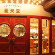 愛天空ANTIQUE 愛天空ANTIQUE