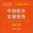 中國股市發展報告·2007年