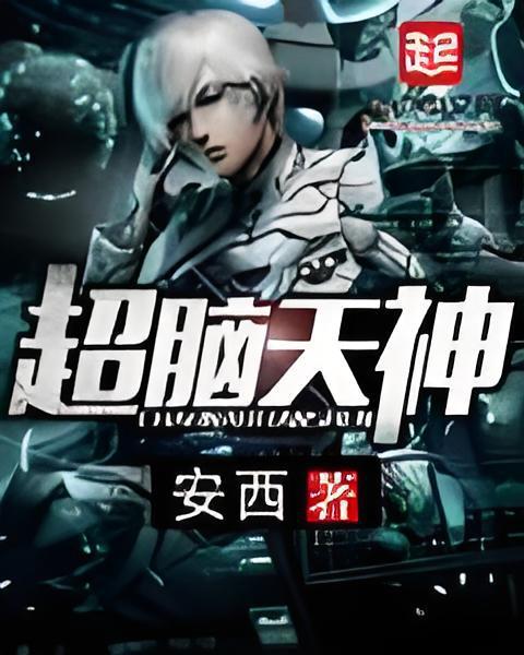 超腦天神