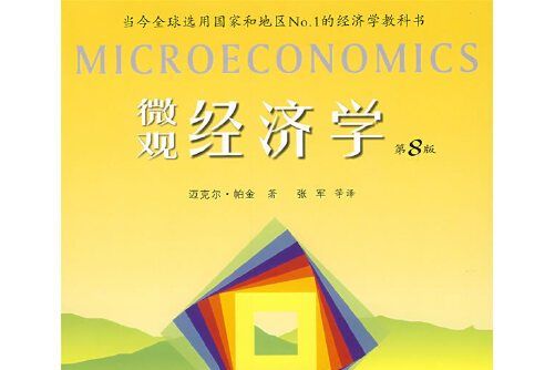 個體經濟學(2009年人民郵電出版社出版的圖書) 個體經濟學(2009年人民郵電出版社出版的圖書)
