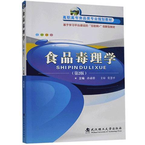 食品毒理學(2017年武漢理工大學出版社出版的圖書) 食品毒理學(2017年武漢理工大學出版社出版的圖書)