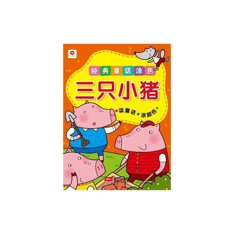小紅花·經典童話塗色：三隻小豬