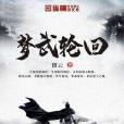 夢武輪迴 夢武輪迴
