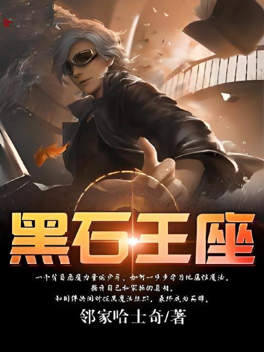 黑石王座 黑石王座