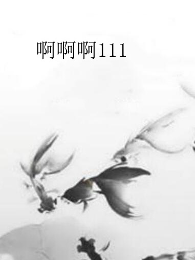 啊啊啊111