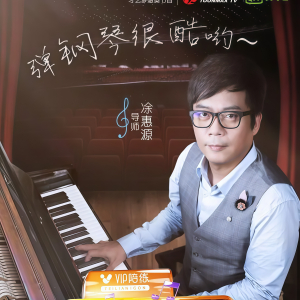 天才小琴童